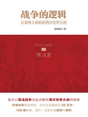 cover image of 战争的逻辑：从普鲁士崛起到两次世界大战